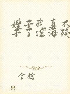 嫂子我真不是傻子了沧海残阳.免费阅读