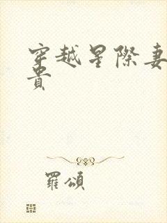 穿越星际妻荣夫贵