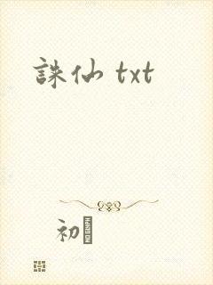 诛仙 txt