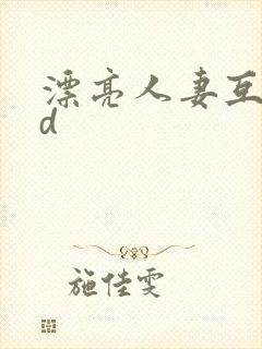 漂亮人妻互换hd封面