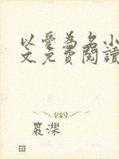 以爱为名小说全文免费阅读