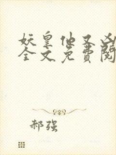 妖皇他又凶又娇全文免费阅读完整版