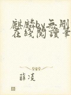 麒麟by无删减在线阅读笔趣阁