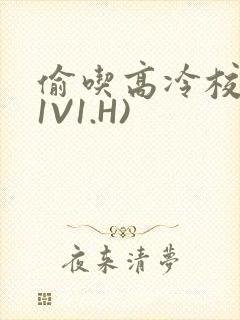 偷吃高冷校草(1V1.H)