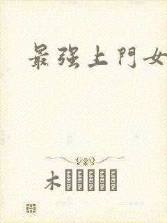 最强上门女婿