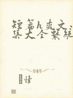 短篇h爽文小说集大全系统