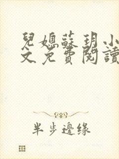 儿媳苏玥小说全文免费阅读最新章节列表