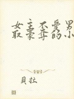女主不爱男主强取豪夺的小说