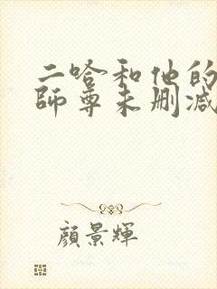 二哈和他的白猫师尊未删减版在线