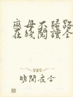 恋母不归路小说在线阅读全文