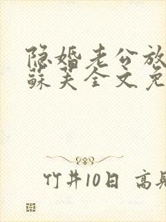 隐婚老公放肆宠苏芙全文免费阅读