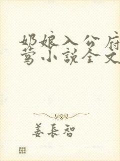 奶娘入公府柳闻莺小说全文阅读