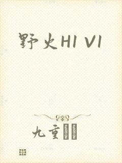 野火H1 V1