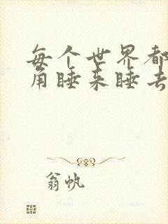 每个世界都被主角睡来睡去可乐饼