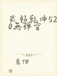 武动乾坤5200无弹窗封面