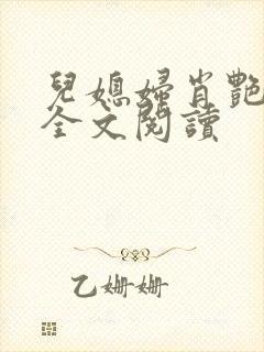 儿媳妇肖艳小说全文阅读
