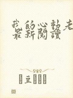 我的心动老板娘最新阅读