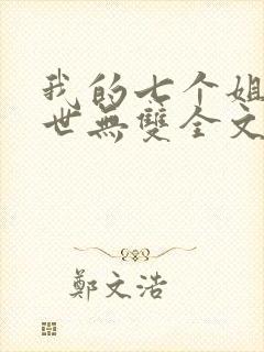 我的七个姐姐绝世无双全文免费阅读