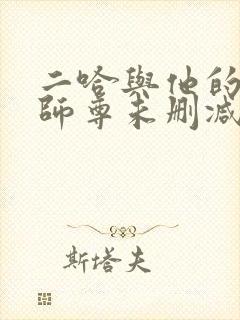 二哈与他的白猫师尊未删减版