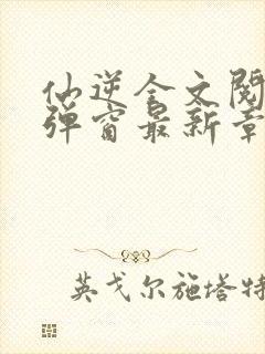 仙逆全文阅读无弹窗最新章节