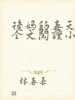 后妈的春天小说全文阅读小说封面