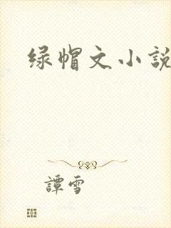 绿帽文小说