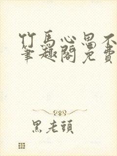 竹马心思不太纯笔趣阁免费阅读全文封面