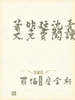 萧明廷沈青悦全文免费阅读