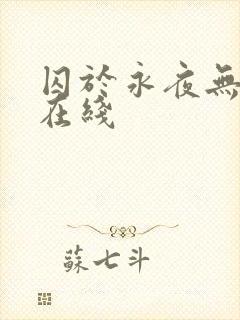 囚于永夜无删减在线