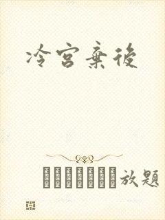 冷宫弃后封面
