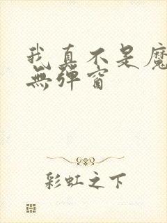我真不是魔神 无弹窗