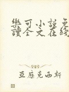乐可小说免费阅读全文在线阅笔趣君鸿