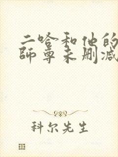 二哈和他的白猫师尊未删减版网盘