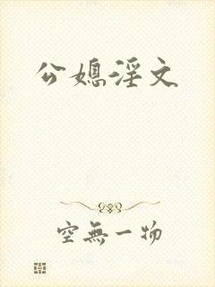 公媳淫文