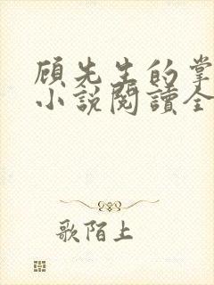 顾先生的掌心宠小说阅读全部