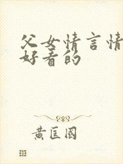父女情言情小说好看的