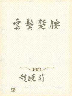 云鬓楚腰封面