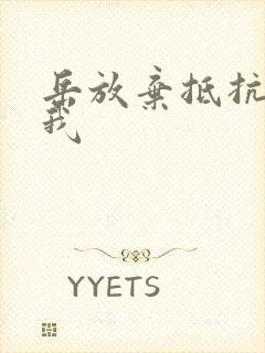 岳放弃抵抗迎合我