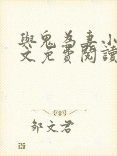 与鬼为妻小说全文免费阅读