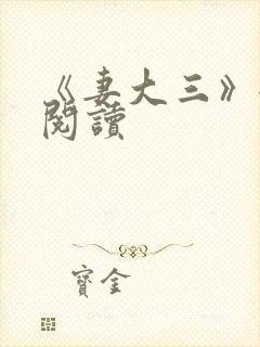 《妻大三》全文阅读