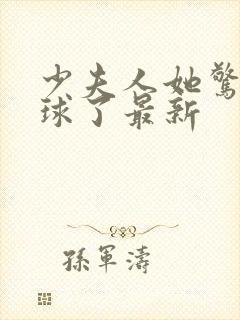 少夫人她惊艳全球了最新封面