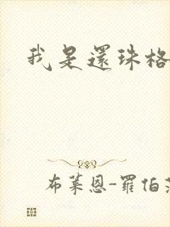 我是还珠格格封面