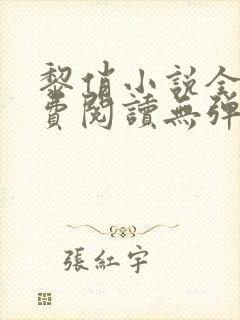 黎俏小说全文免费阅读无弹窗最新章节封面