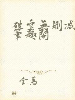 破云无删减阅读笔趣阁