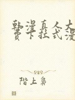 韩漫真人大全免费下拉式漫画