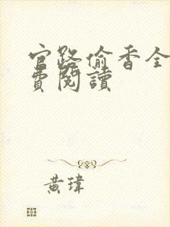 官路偷香全文免费阅读