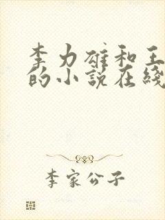 李力雄和王颖莉的小说在线阅读免费封面
