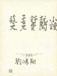 苏柔舒杭小说全文免费阅读