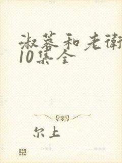 淑蓉和老卫1一10集全