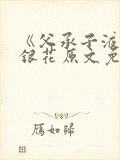 《父承子液》金银花原文免费阅读